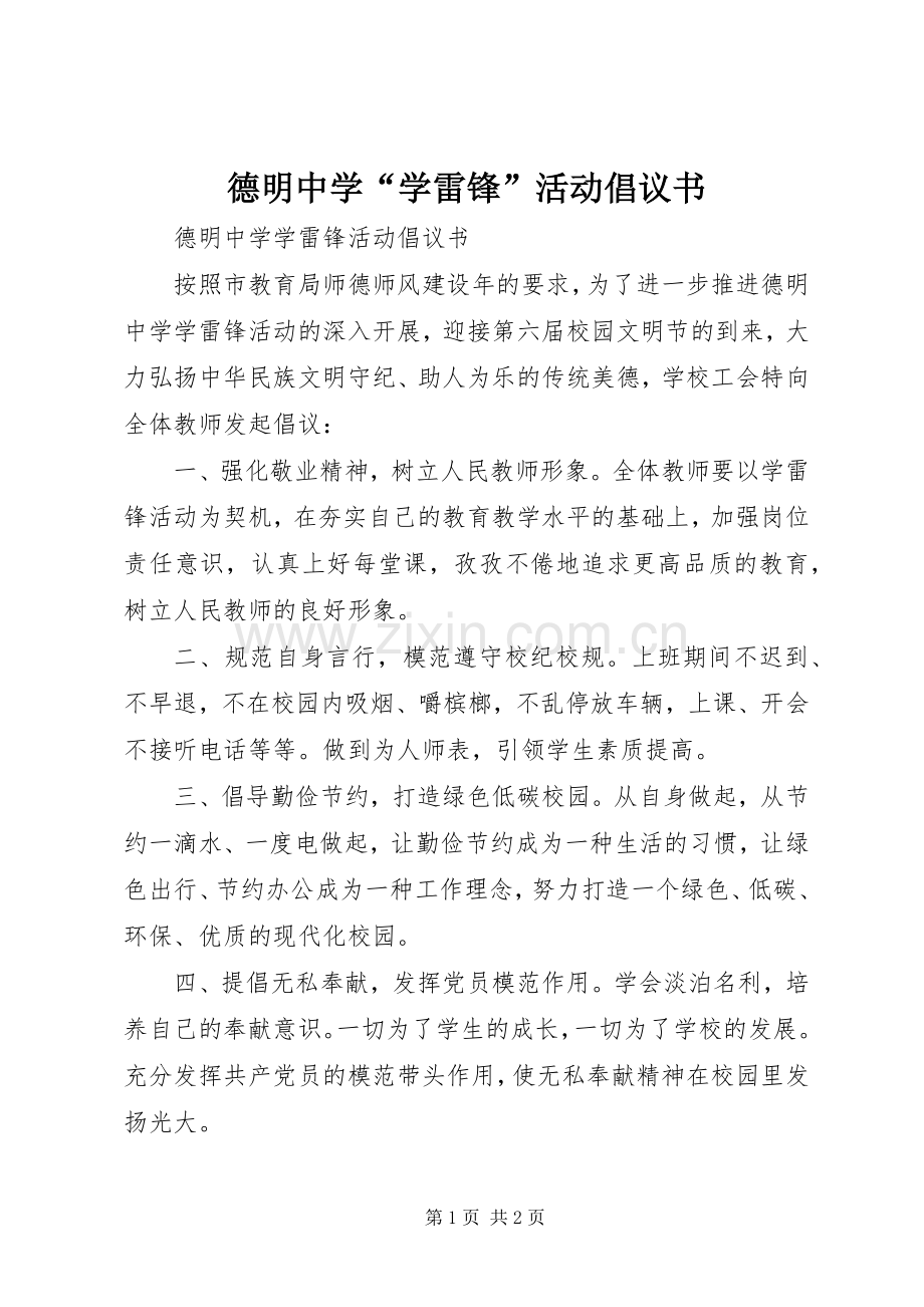 德明中学“学雷锋”活动倡议书.docx_第1页