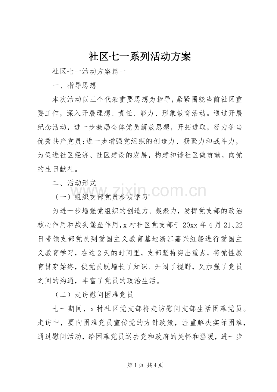 社区七一系列活动实施方案.docx_第1页