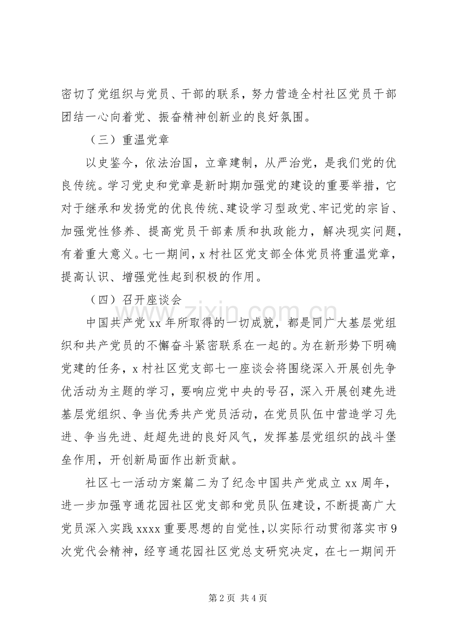 社区七一系列活动实施方案.docx_第2页