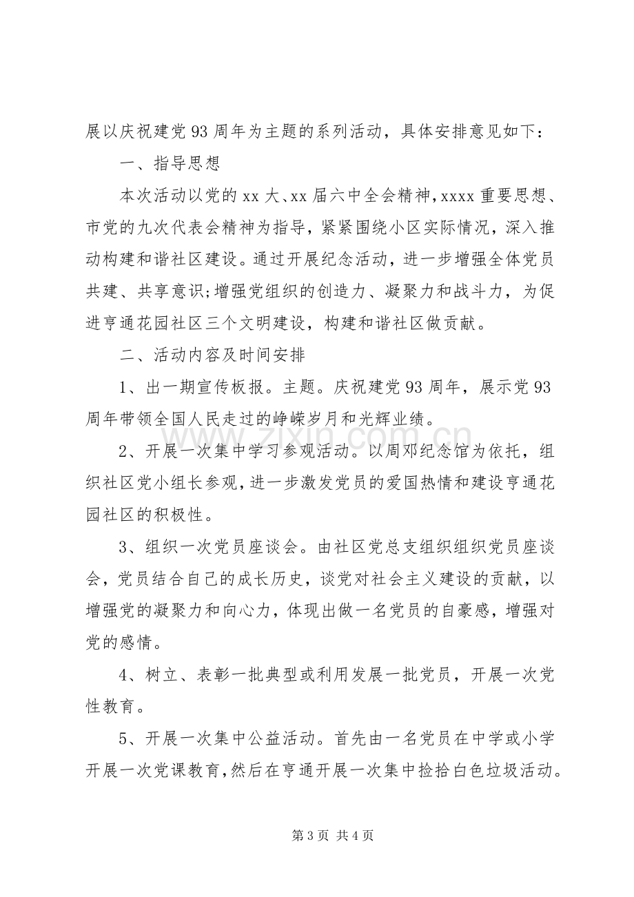 社区七一系列活动实施方案.docx_第3页