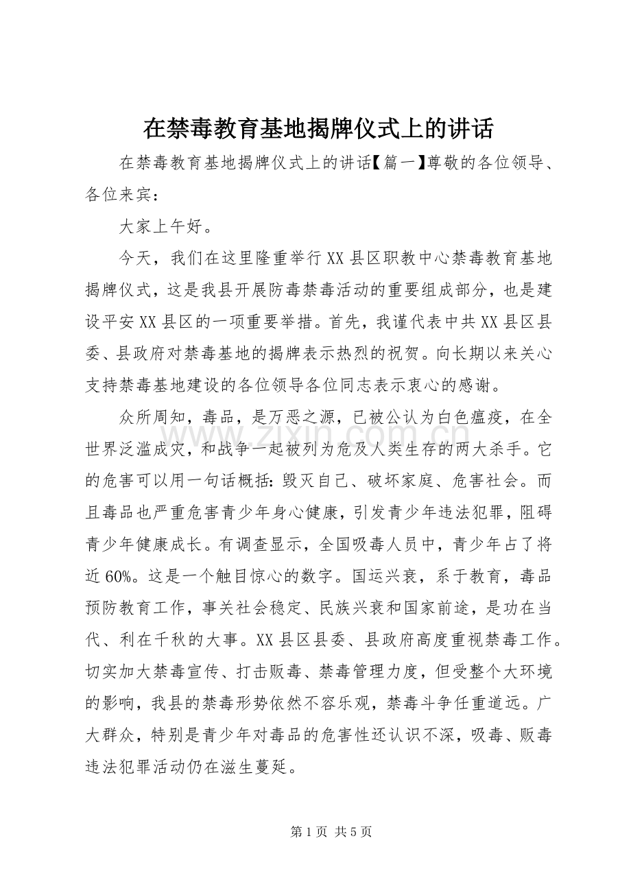 在禁毒教育基地揭牌仪式上的讲话.docx_第1页