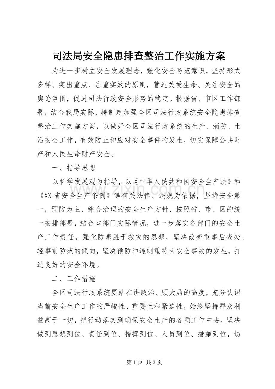 司法局安全隐患排查整治工作方案.docx_第1页