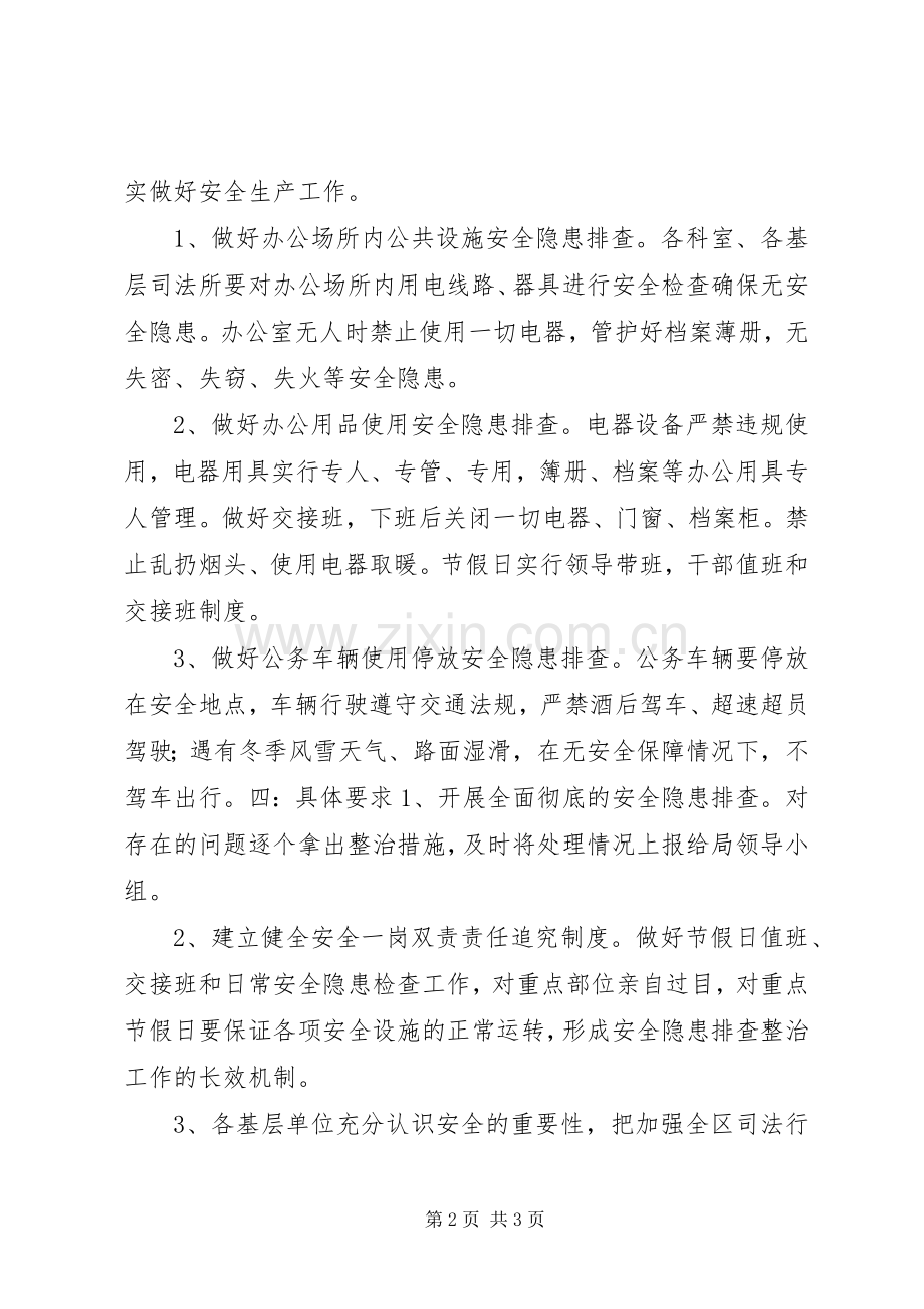 司法局安全隐患排查整治工作方案.docx_第2页