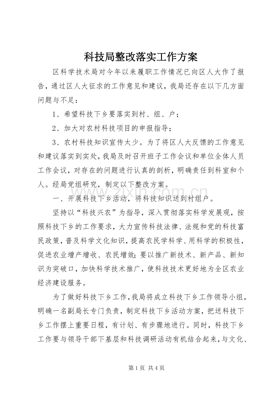 科技局整改落实工作实施方案.docx_第1页