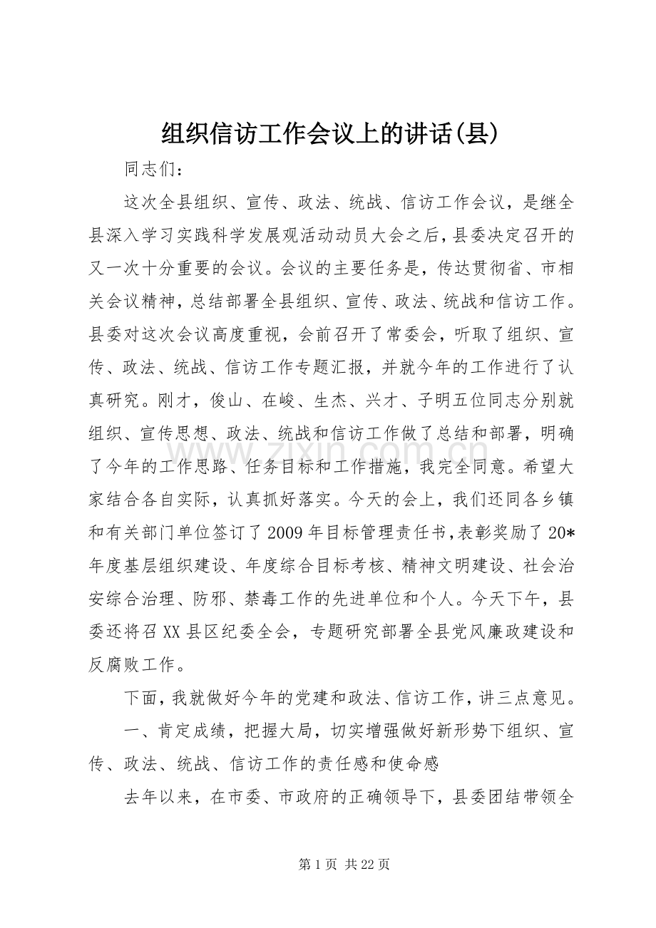 组织信访工作会议上的讲话(县).docx_第1页