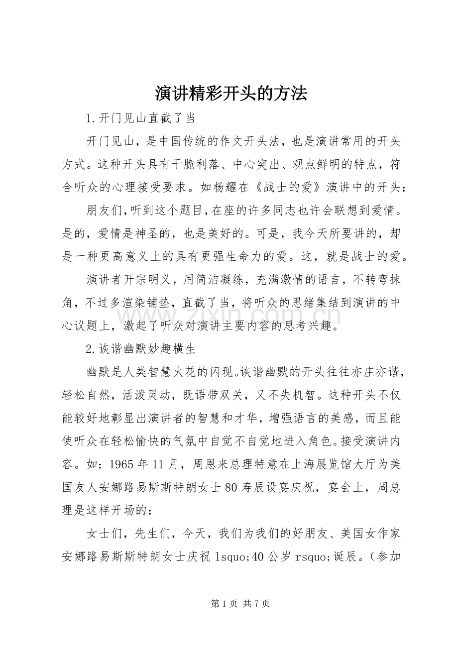 演讲精彩开头的方法.docx_第1页