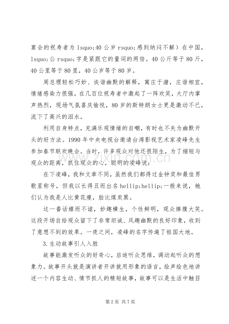 演讲精彩开头的方法.docx_第2页