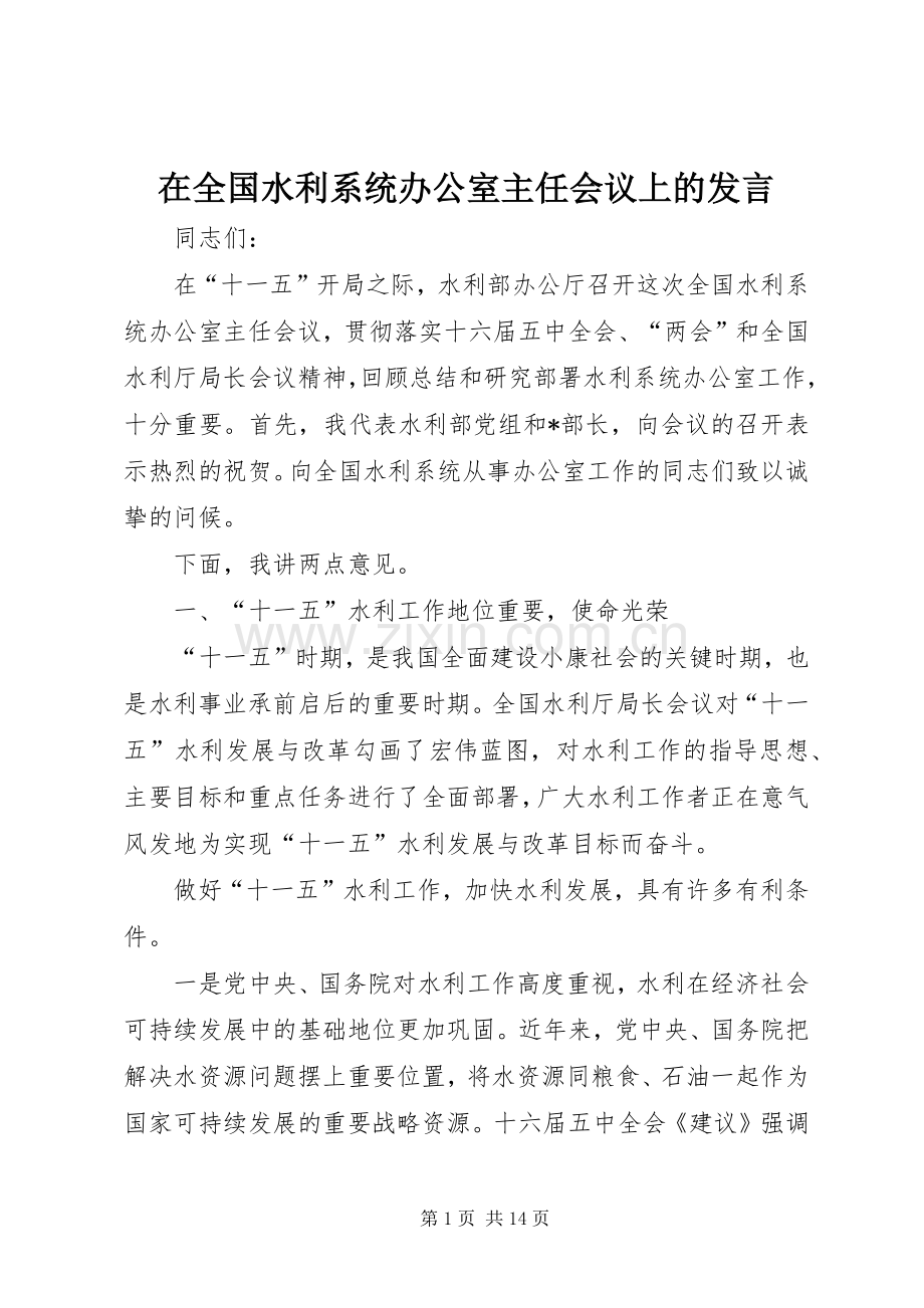 在全国水利系统办公室主任会议上的发言.docx_第1页