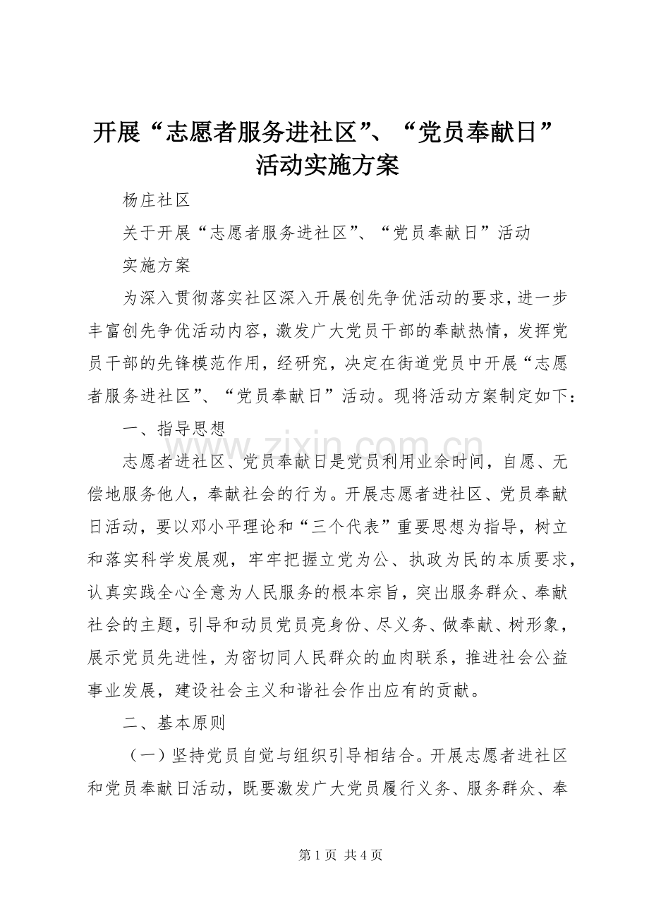 开展“志愿者服务进社区”、“党员奉献日”活动方案.docx_第1页