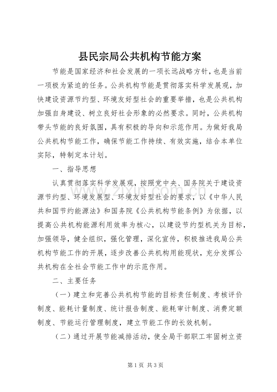 县民宗局公共机构节能实施方案.docx_第1页