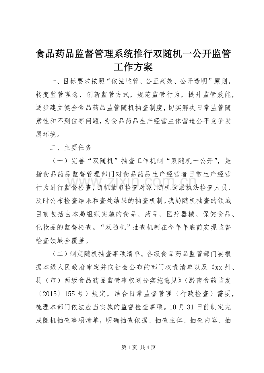 食品药品监督管理系统推行双随机一公开监管工作实施方案.docx_第1页