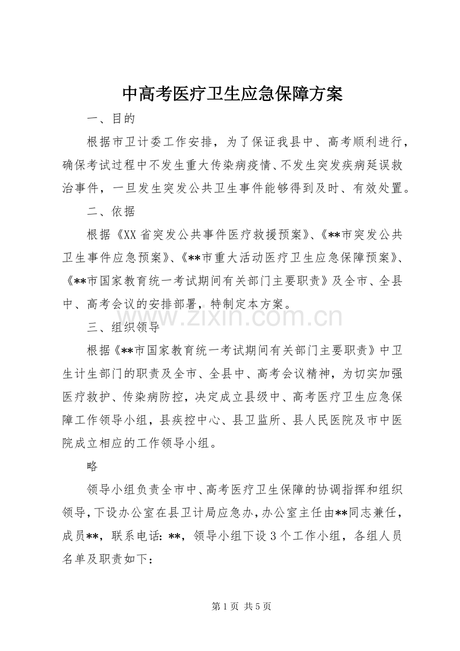 中高考医疗卫生应急保障实施方案.docx_第1页