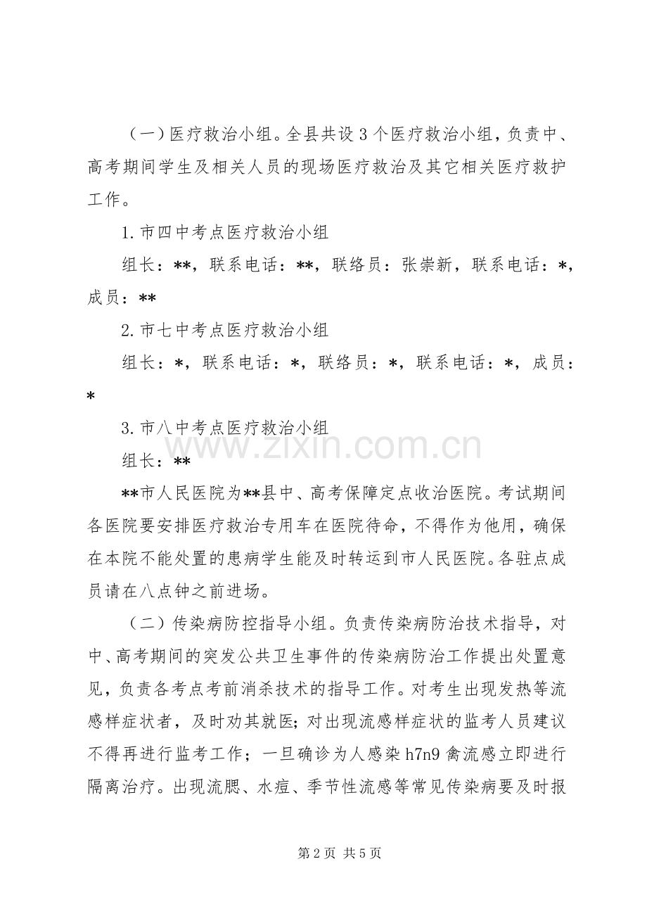 中高考医疗卫生应急保障实施方案.docx_第2页