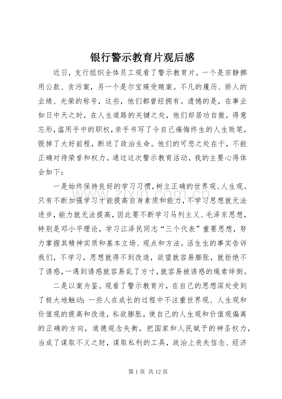 银行警示教育片观后感_1.docx_第1页