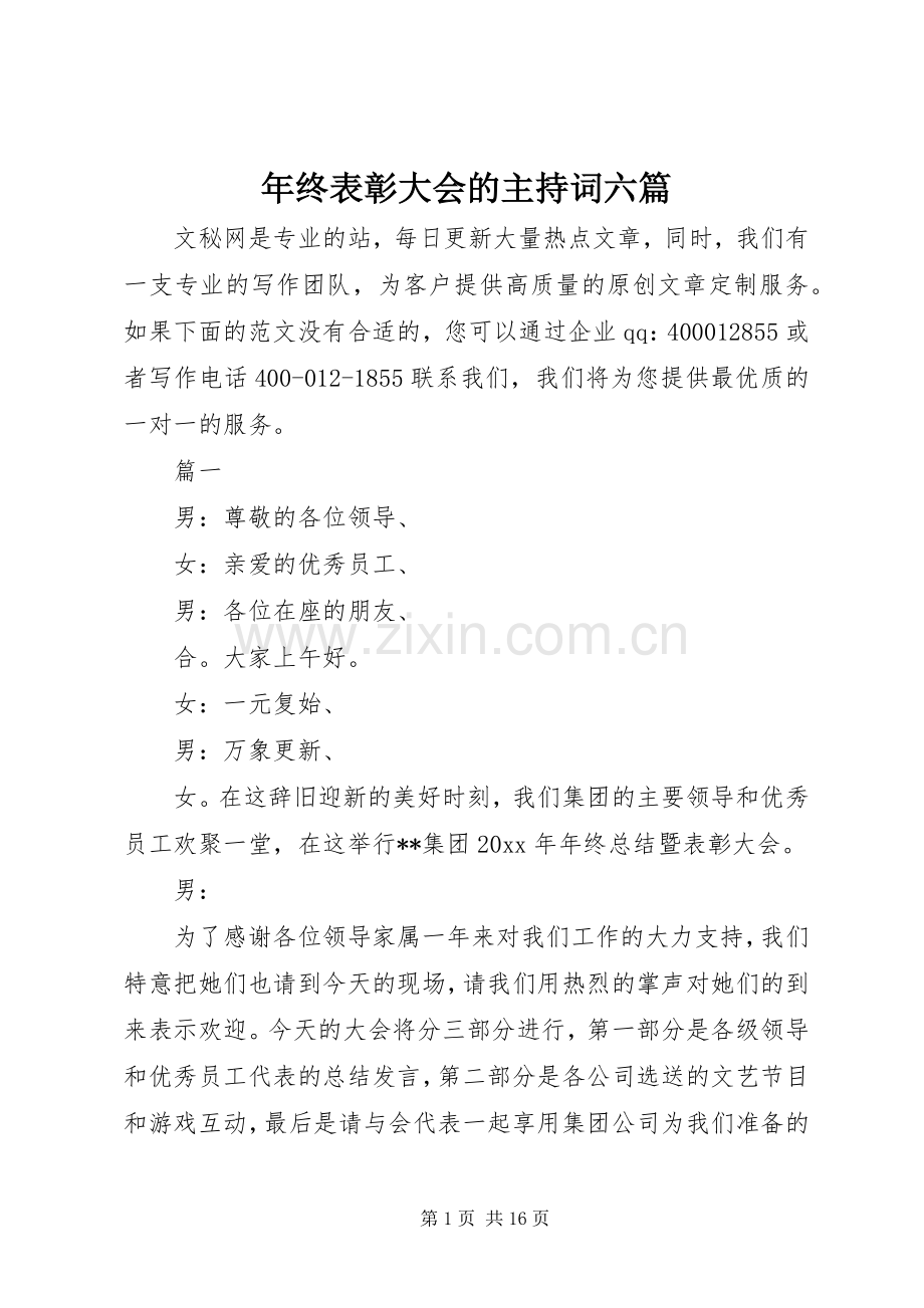 年终表彰大会的主持词六篇.docx_第1页