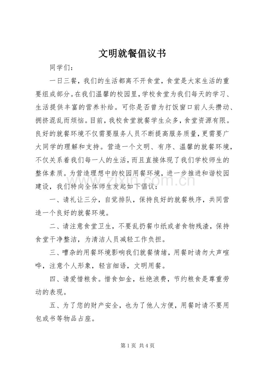 文明就餐倡议书 (6).docx_第1页