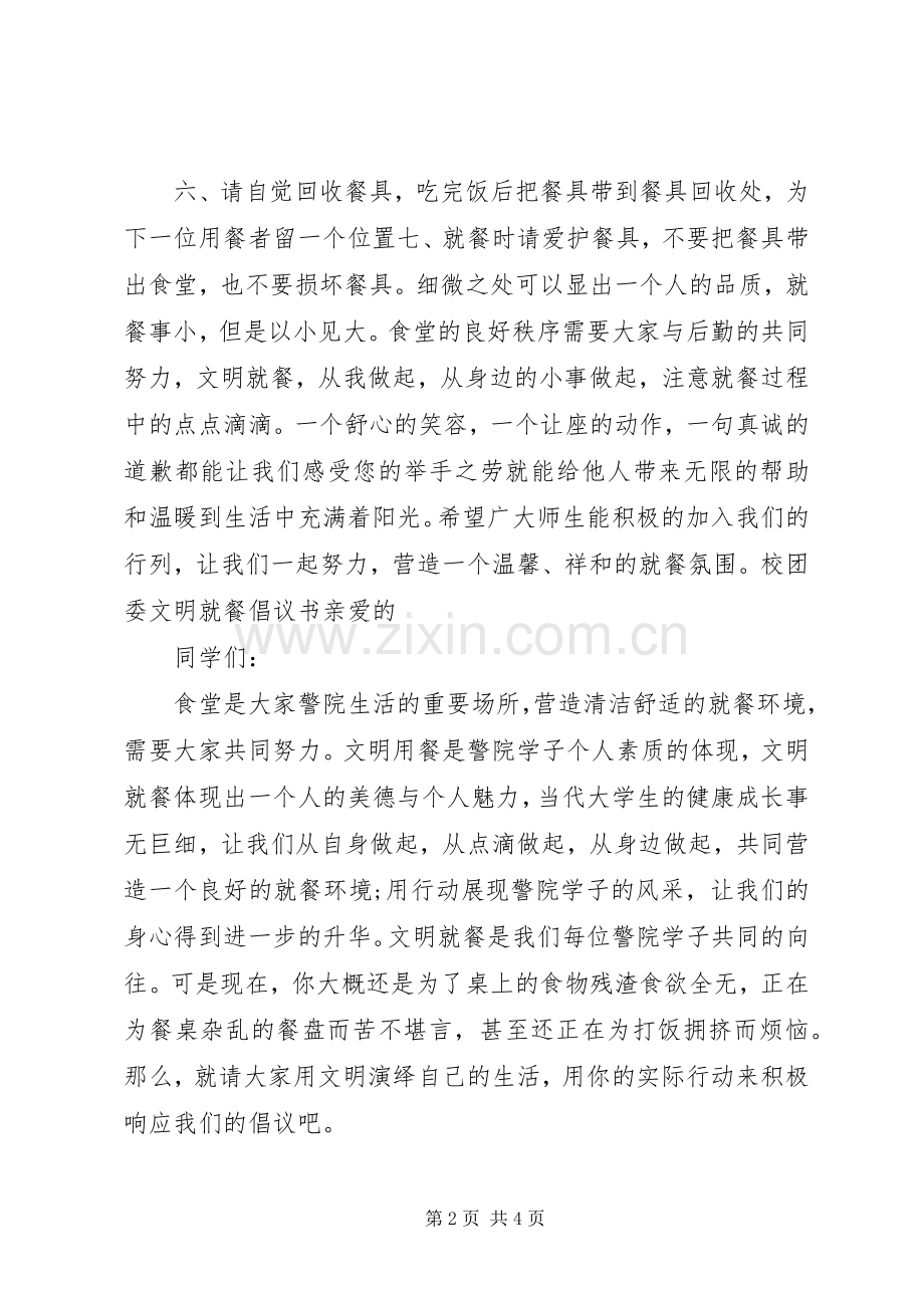 文明就餐倡议书 (6).docx_第2页