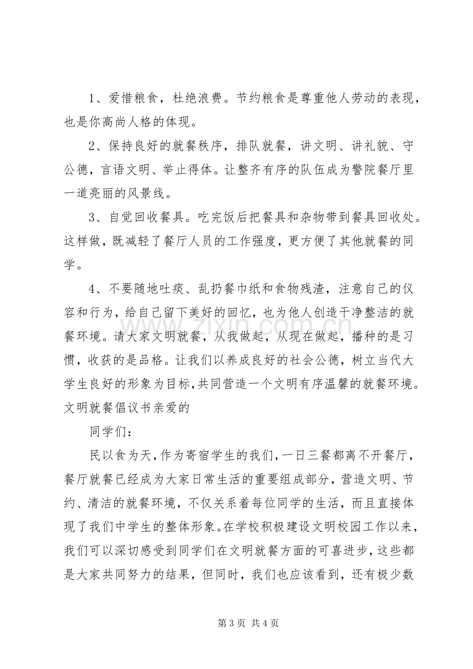 文明就餐倡议书 (6).docx_第3页