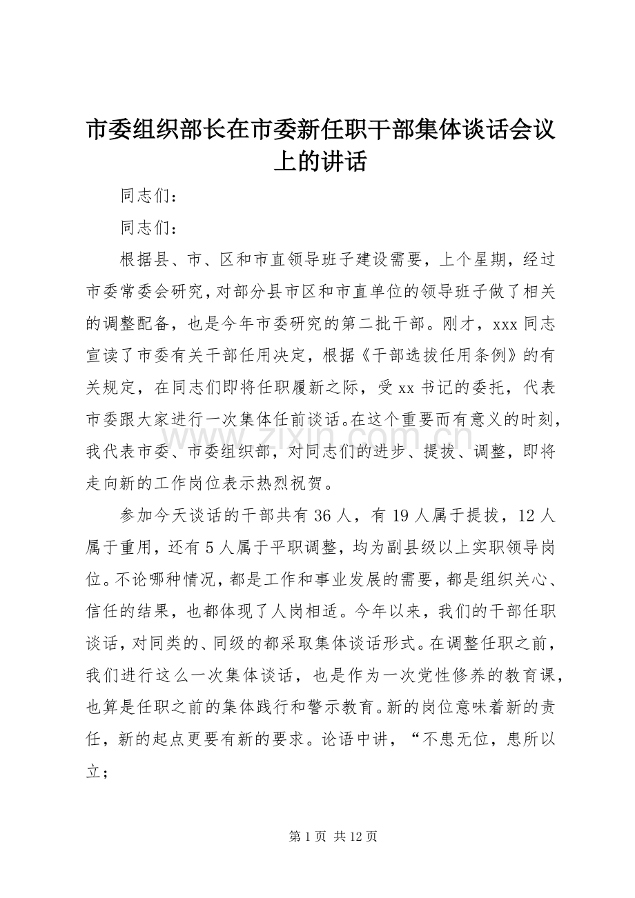 市委组织部长在市委新任职干部集体谈话会议上的讲话.docx_第1页