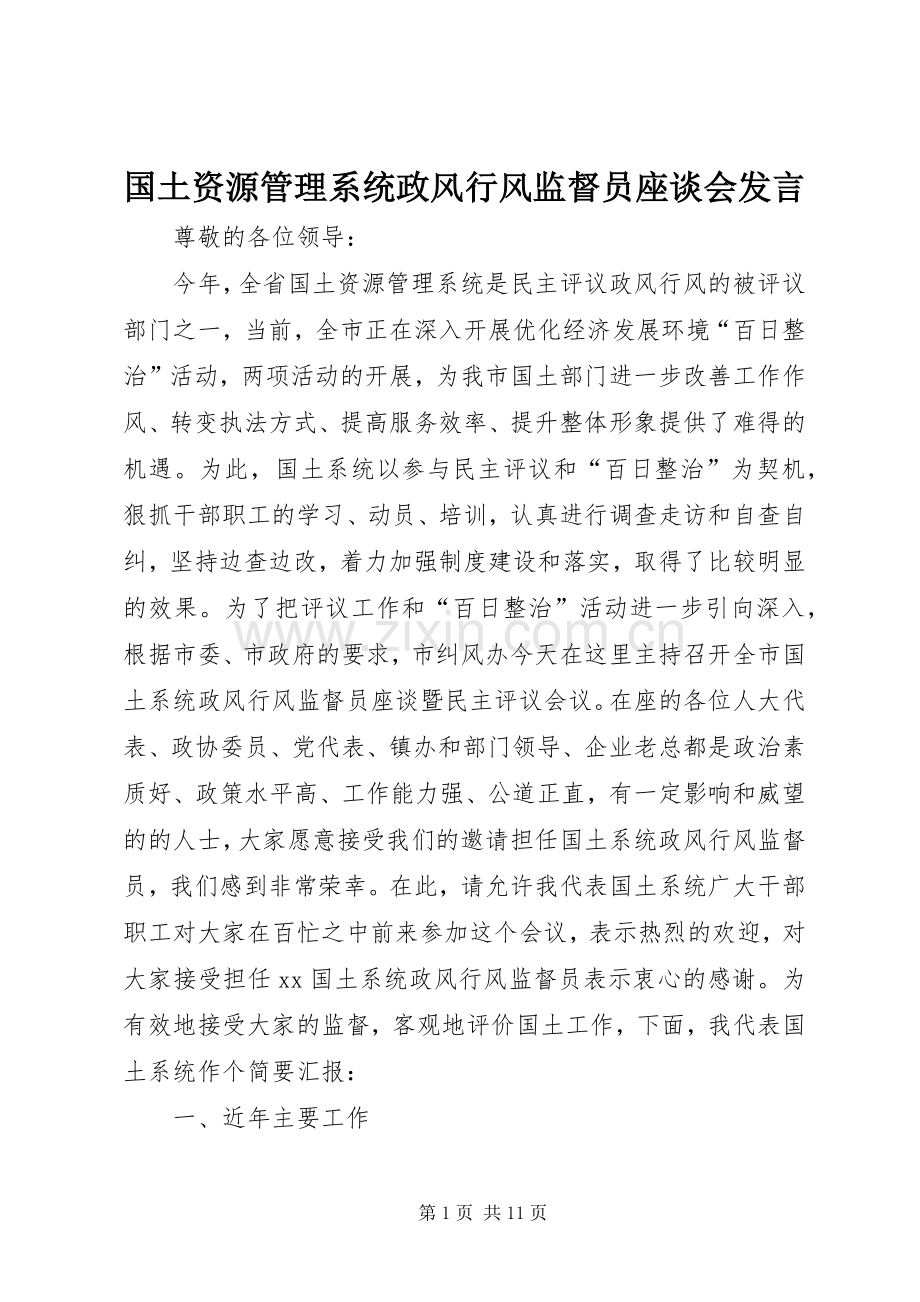 国土资源管理系统政风行风监督员座谈会发言.docx_第1页