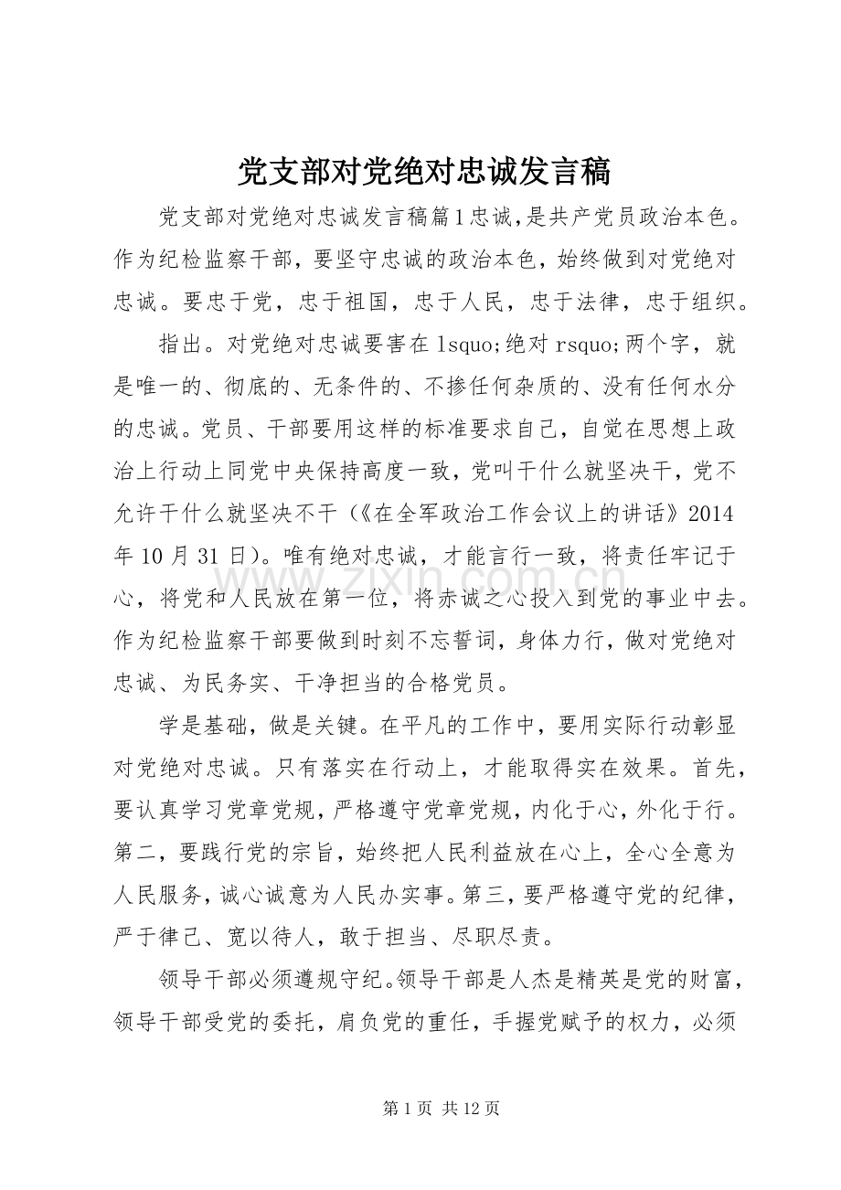 党支部对党绝对忠诚发言稿.docx_第1页