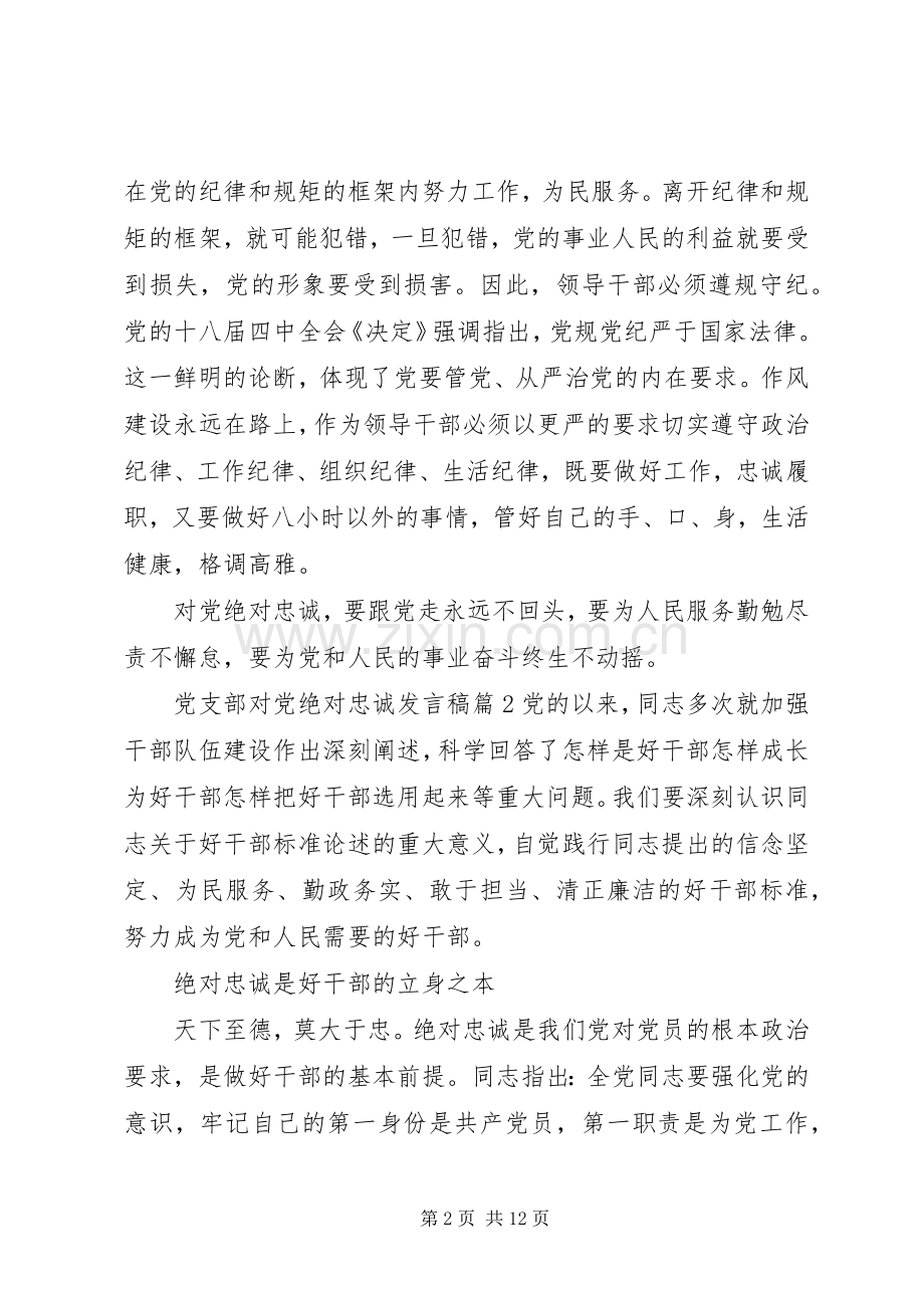 党支部对党绝对忠诚发言稿.docx_第2页