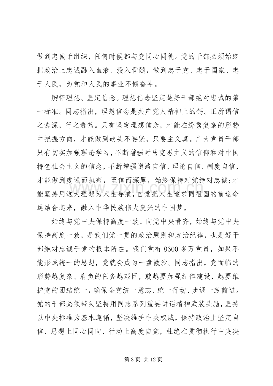 党支部对党绝对忠诚发言稿.docx_第3页