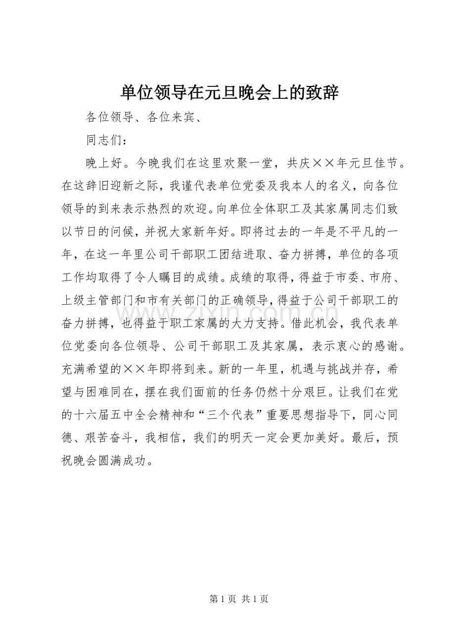 单位领导在元旦晚会上的演讲致辞词.docx_第1页