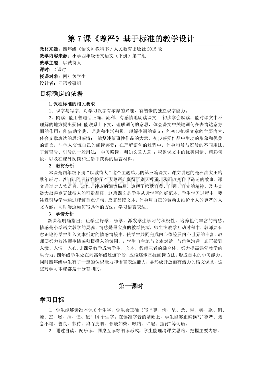 《尊严》基于标准的教学设计.docx_第1页