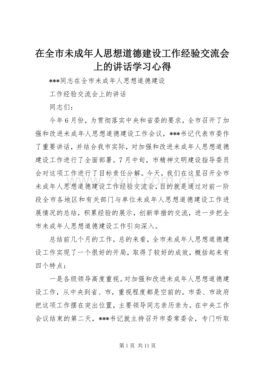 在全市未成年人思想道德建设工作经验交流会上的讲话学习心得.docx_第1页