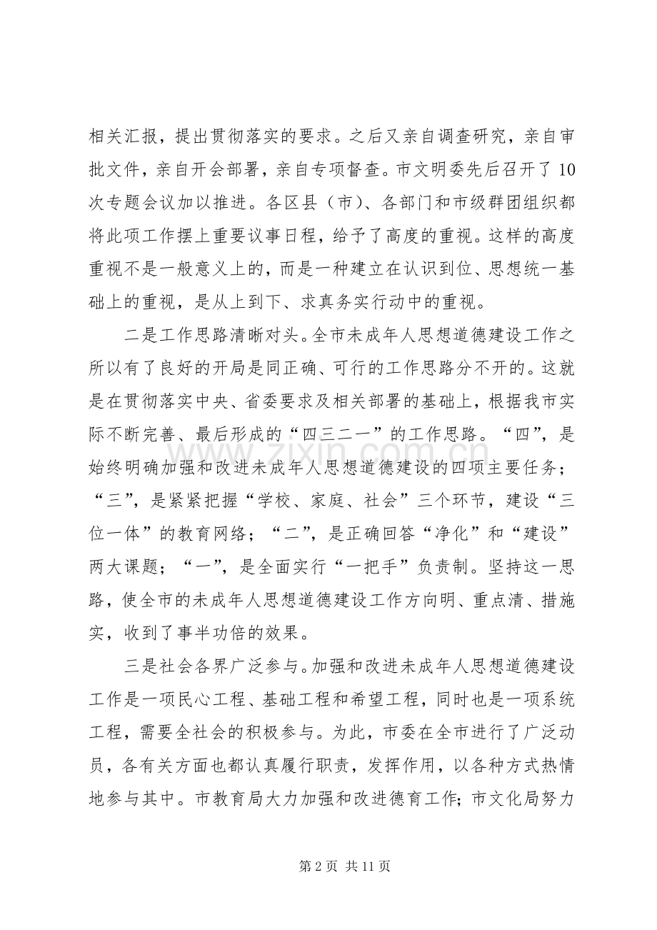 在全市未成年人思想道德建设工作经验交流会上的讲话学习心得.docx_第2页