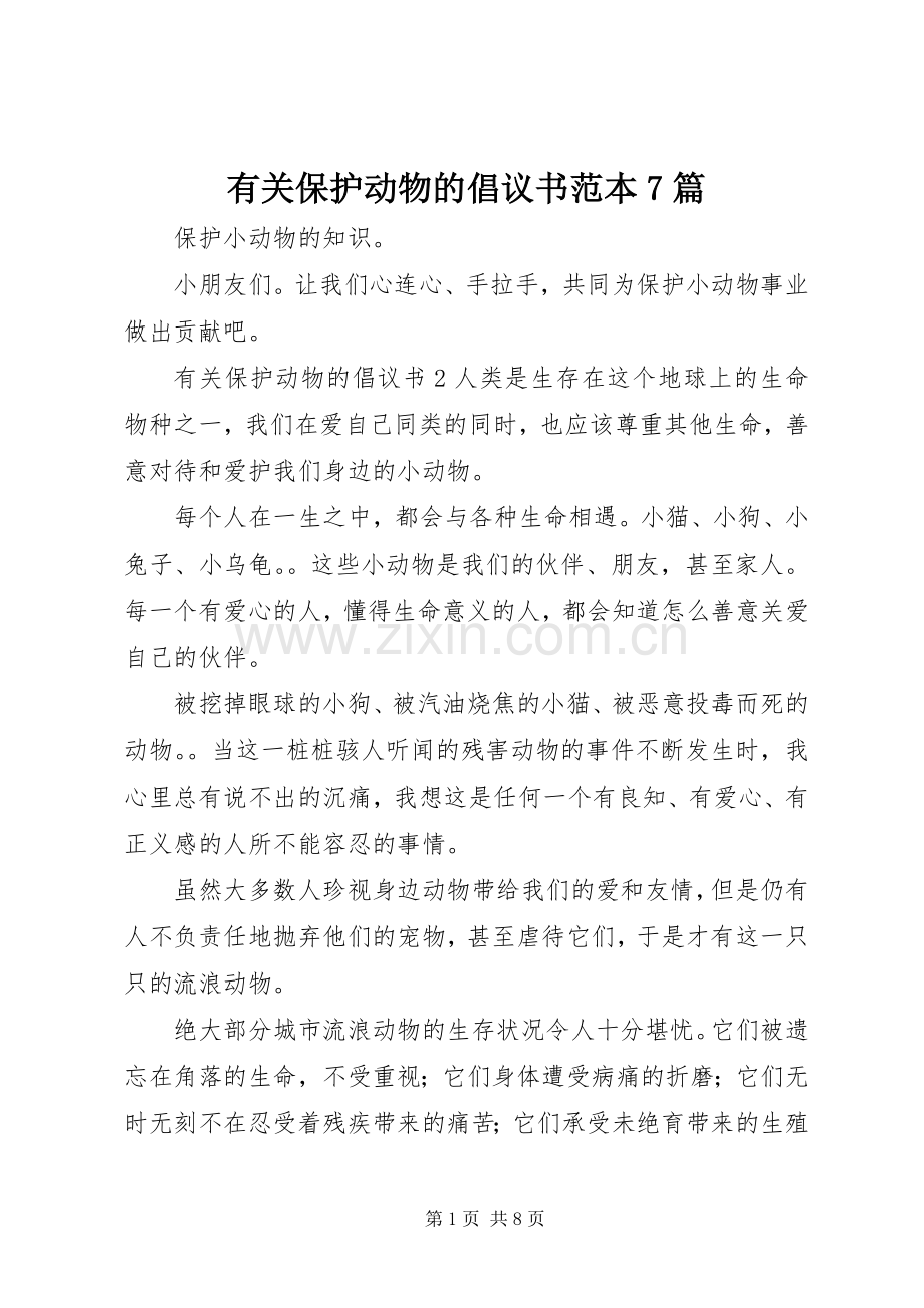 有关保护动物的倡议书范本7篇.docx_第1页