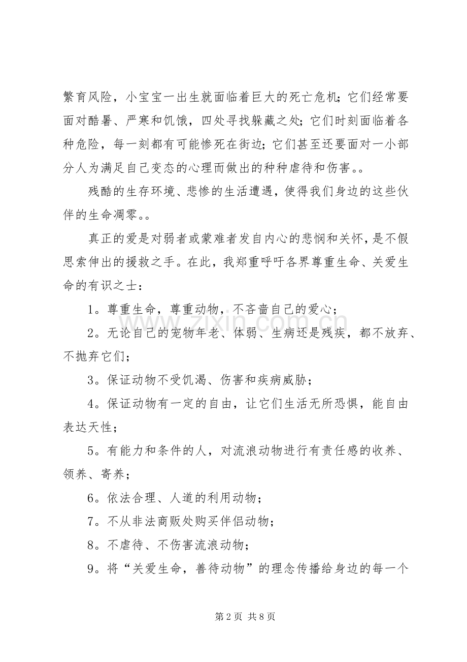 有关保护动物的倡议书范本7篇.docx_第2页