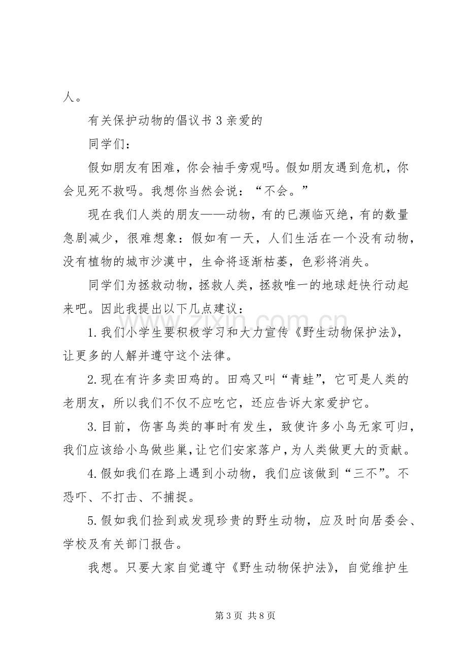 有关保护动物的倡议书范本7篇.docx_第3页