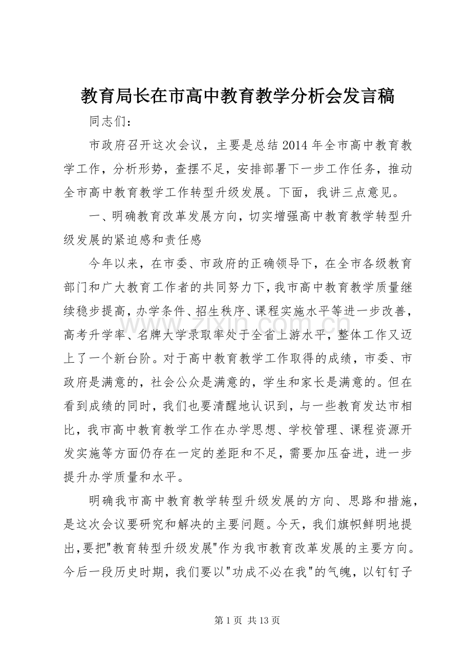 教育局长在市高中教育教学分析会发言稿范文.docx_第1页