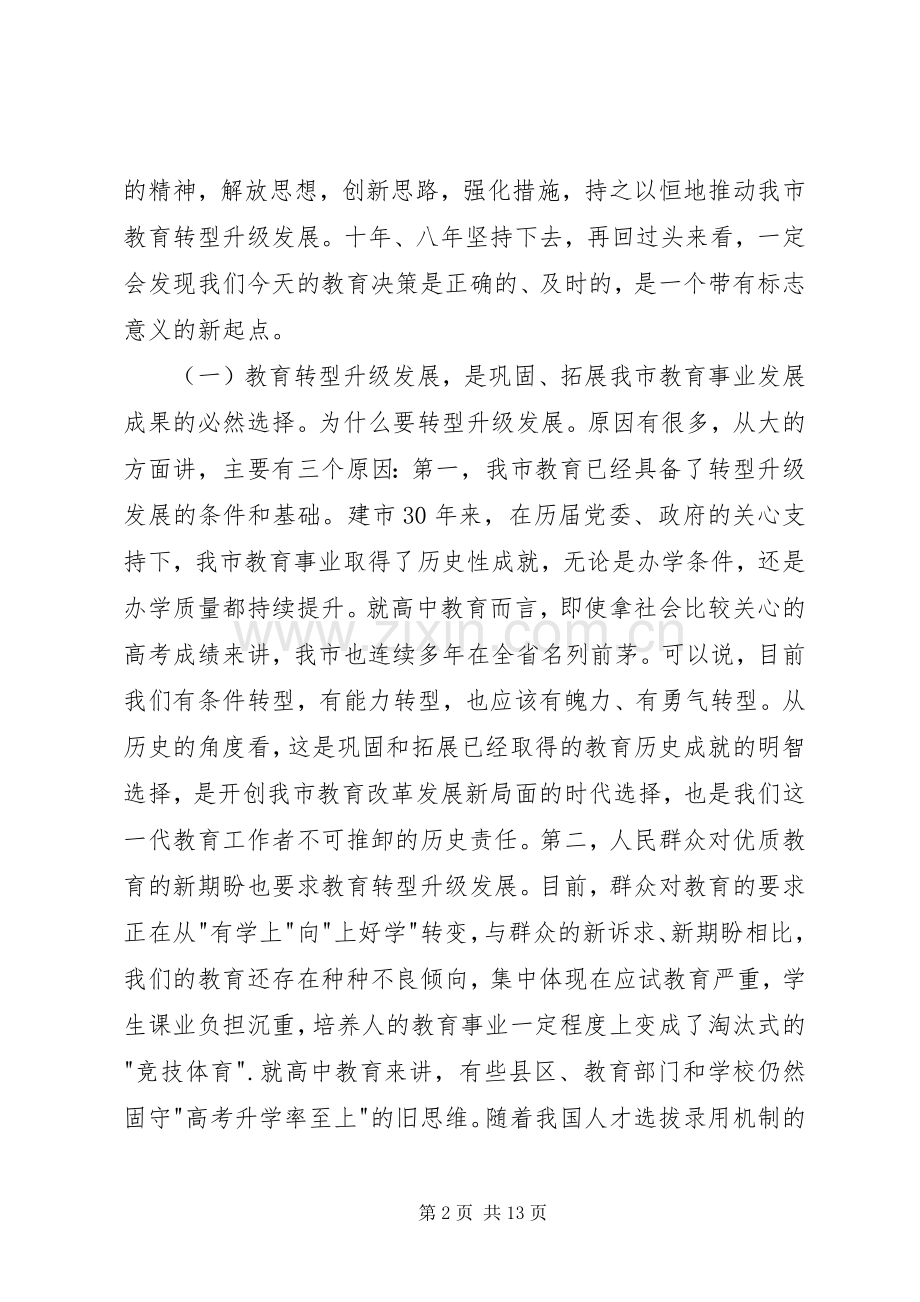 教育局长在市高中教育教学分析会发言稿范文.docx_第2页