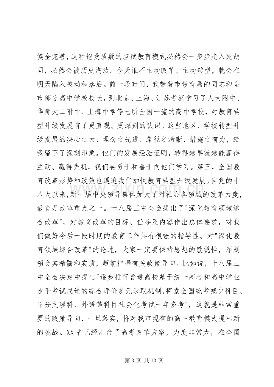 教育局长在市高中教育教学分析会发言稿范文.docx_第3页