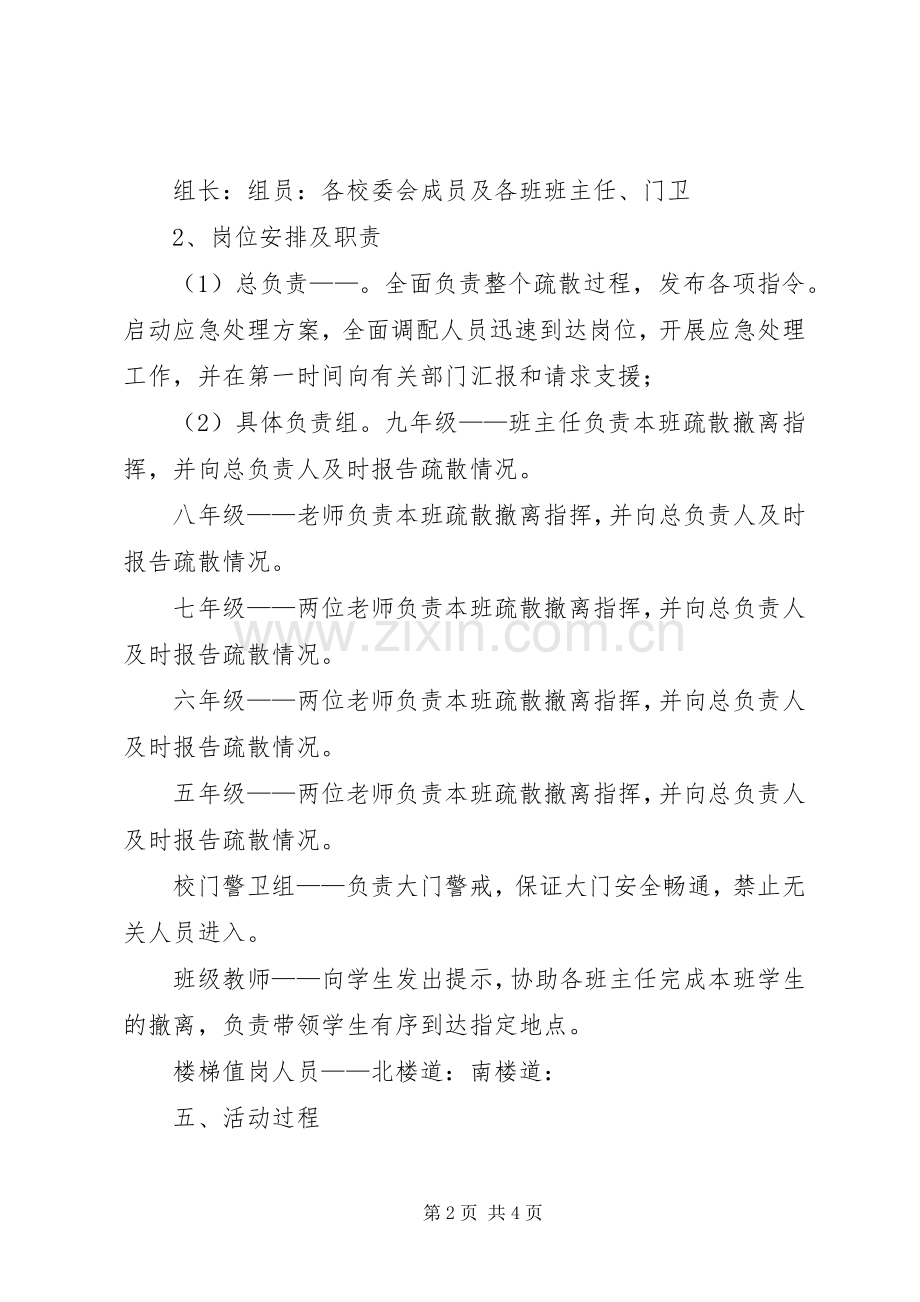 防踩踏安全演练应急处理预案 .docx_第2页