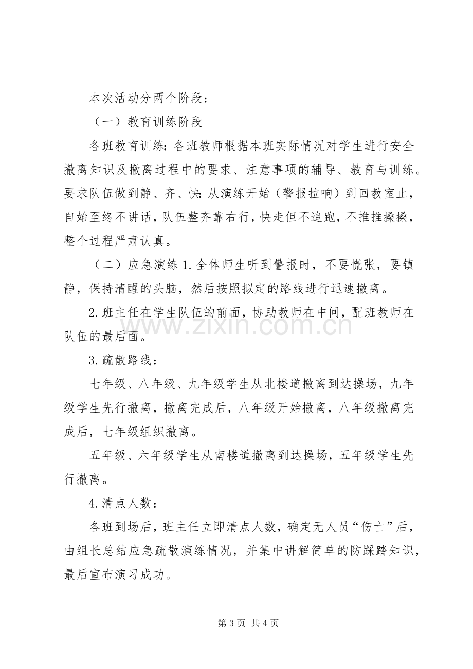 防踩踏安全演练应急处理预案 .docx_第3页