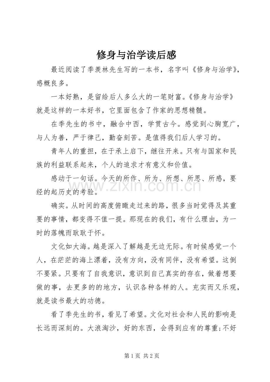 修身与治学读后感 .docx_第1页