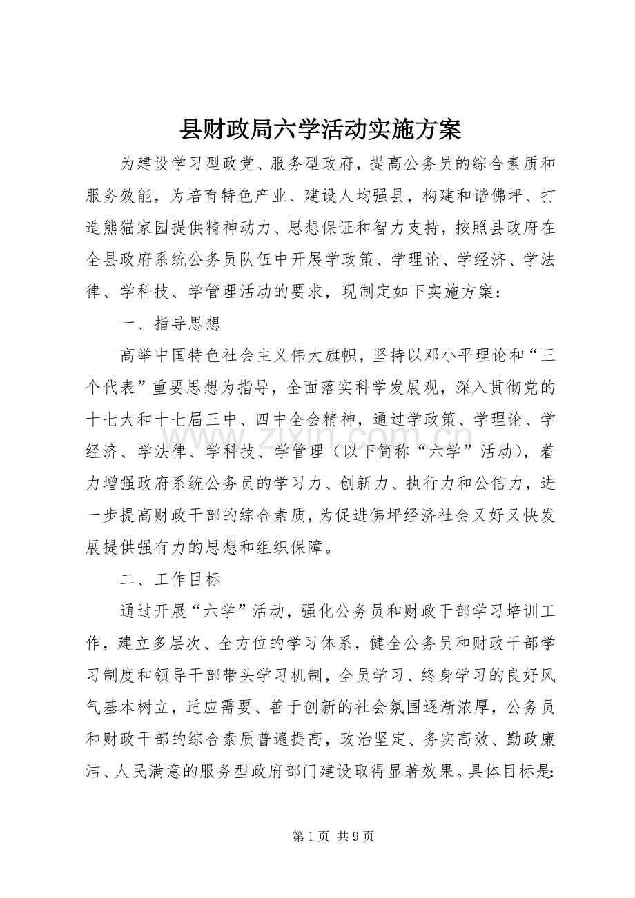 县财政局六学活动方案.docx_第1页