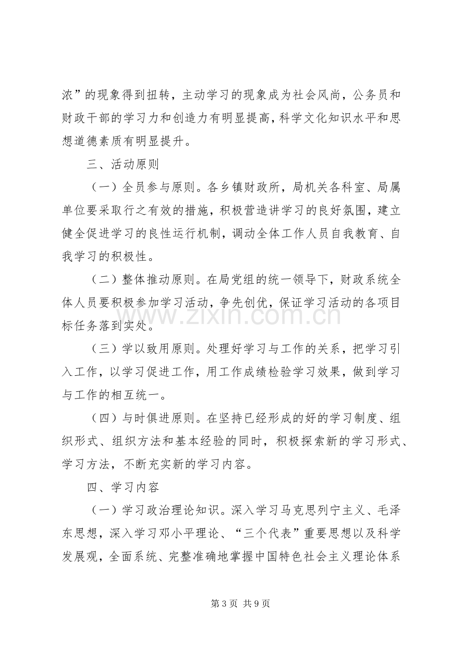 县财政局六学活动方案.docx_第3页