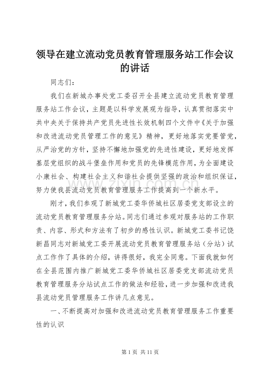 领导在建立流动党员教育管理服务站工作会议的讲话.docx_第1页