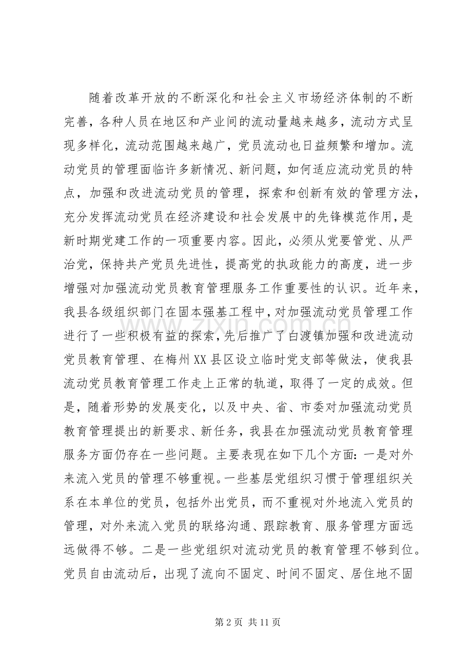 领导在建立流动党员教育管理服务站工作会议的讲话.docx_第2页