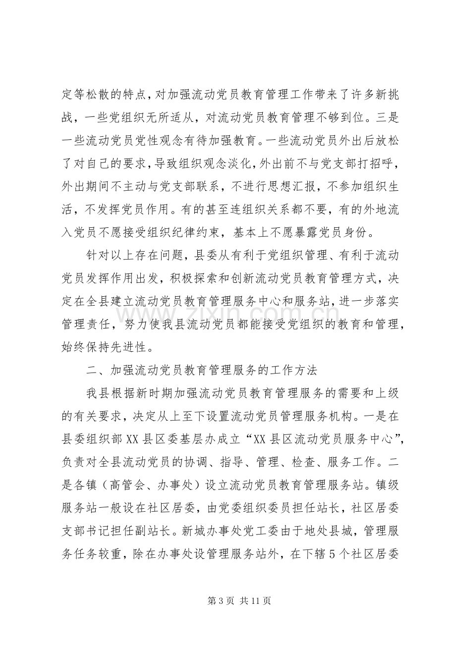 领导在建立流动党员教育管理服务站工作会议的讲话.docx_第3页