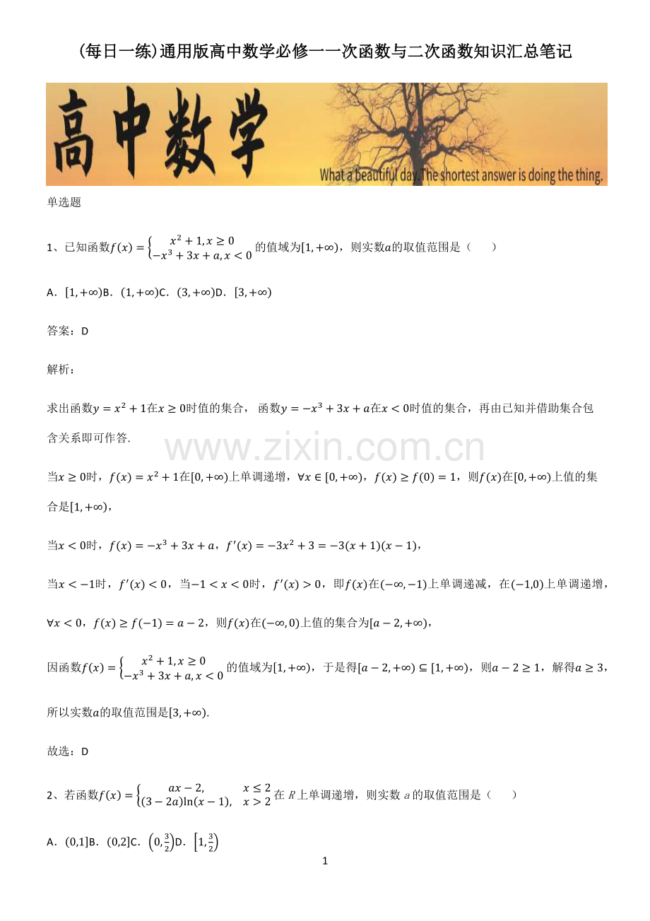 通用版高中数学必修一一次函数与二次函数知识汇总笔记.pdf_第1页