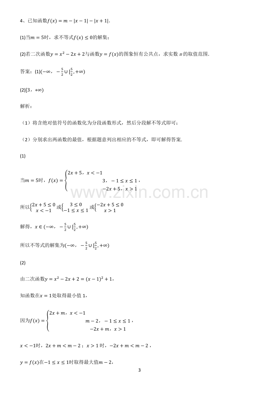 通用版高中数学必修一一次函数与二次函数知识汇总笔记.pdf_第3页