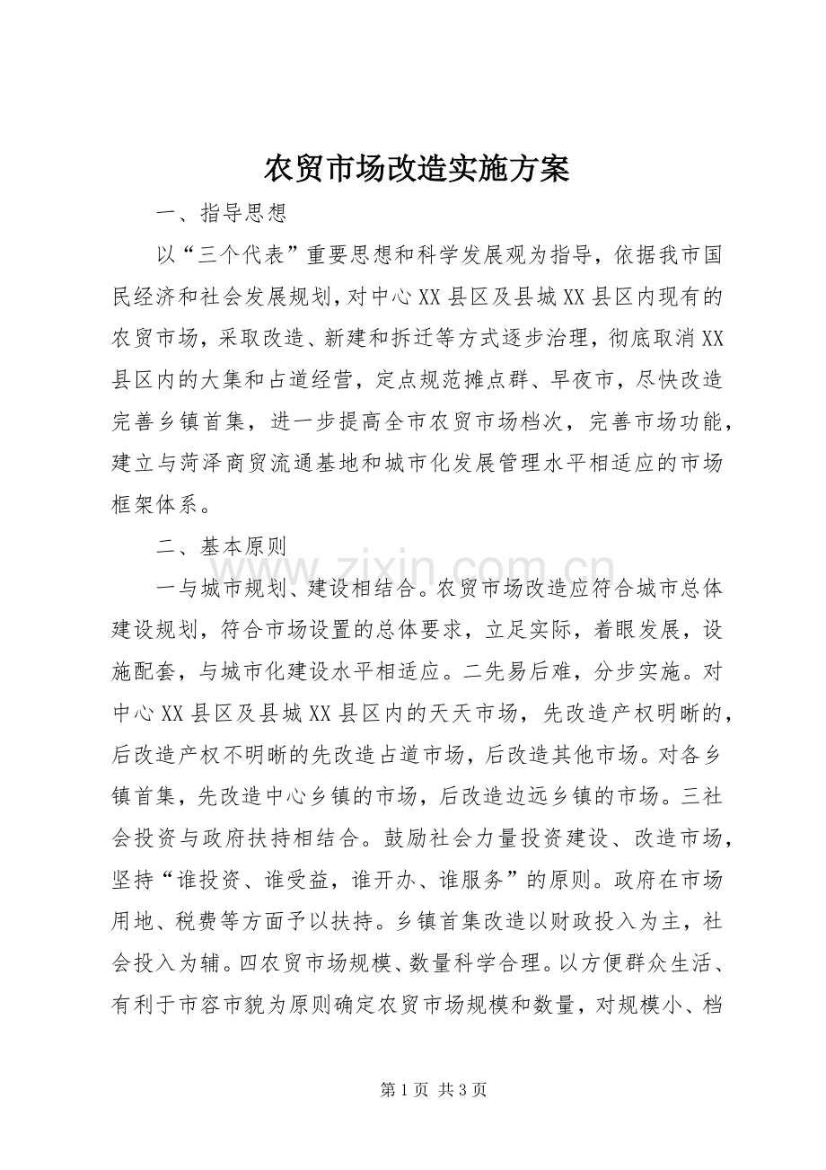 农贸市场改造方案 .docx_第1页