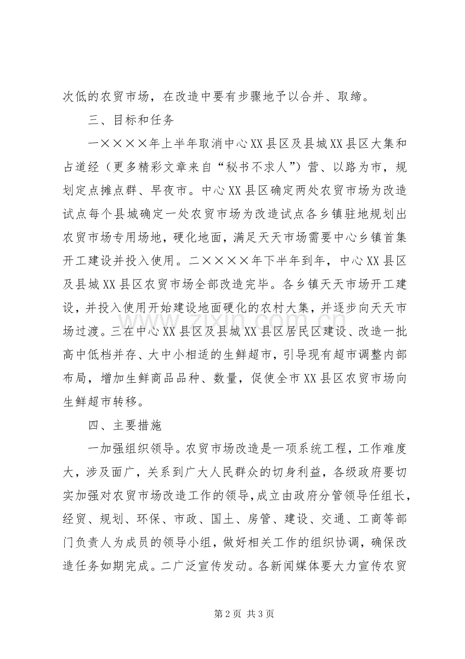 农贸市场改造方案 .docx_第2页