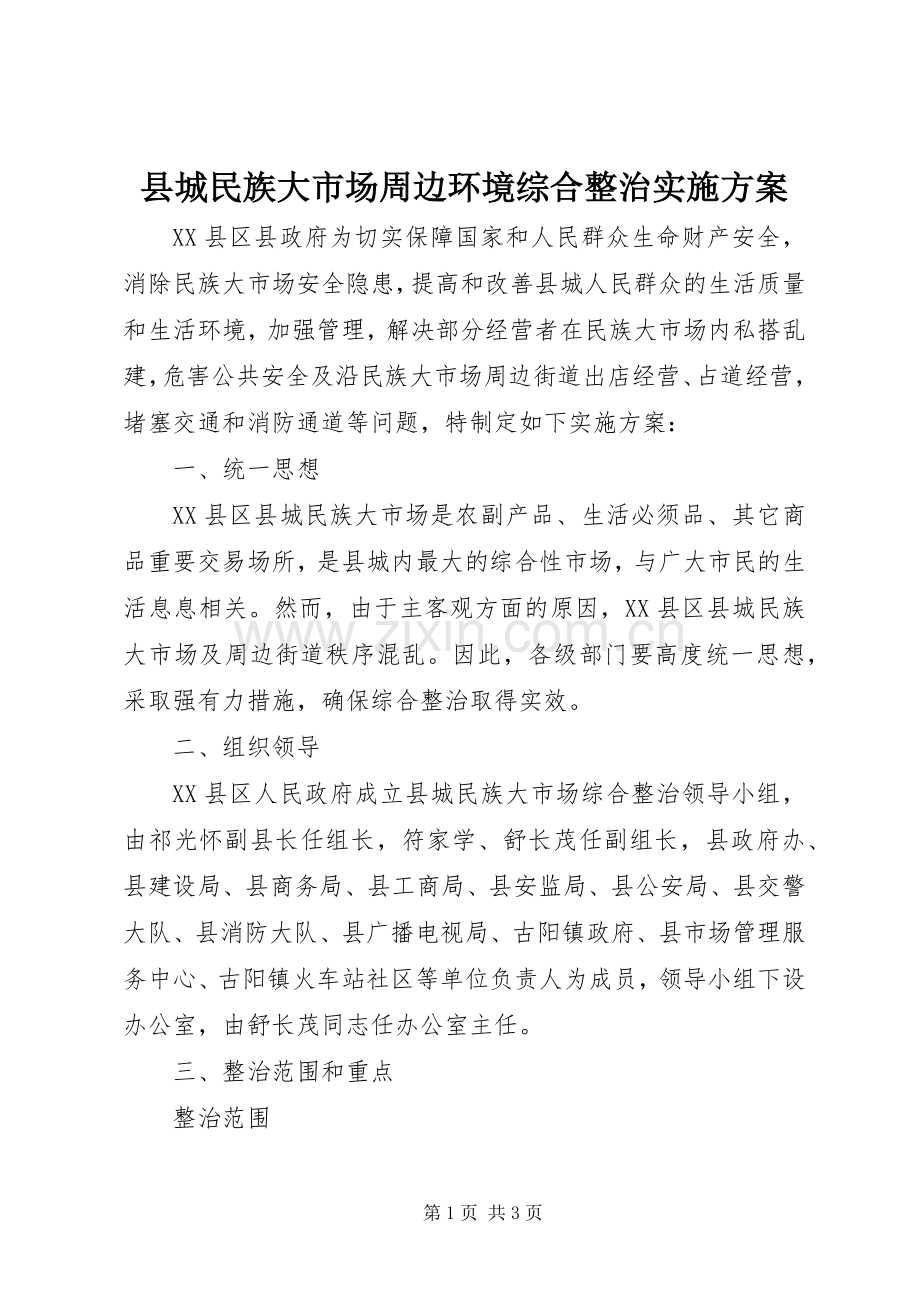 县城民族大市场周边环境综合整治方案.docx_第1页